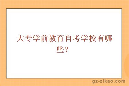 大專(zhuān)學(xué)前教育自考學(xué)校