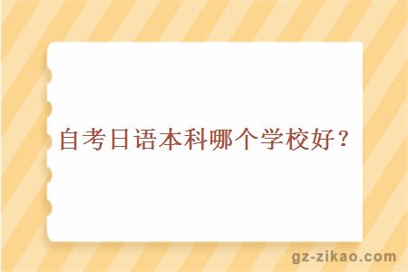 自考日語(yǔ)本科學(xué)校