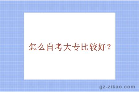 怎么自考大專(zhuān)比較好