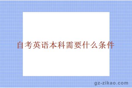 自考英語(yǔ)本科需要什么條件