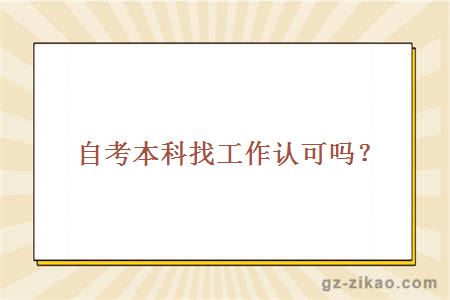 自考本科找工作認可嗎？