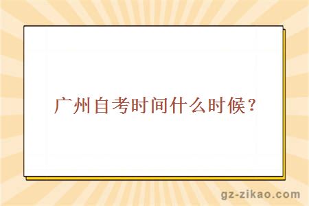 廣州自考時(shí)間