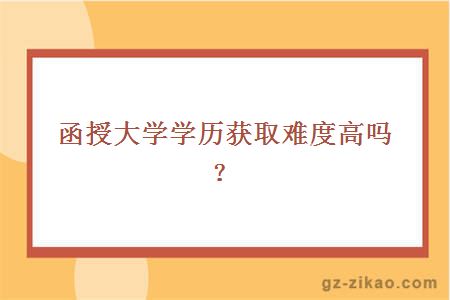 函授大學(xué)學(xué)歷難度