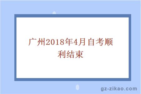 廣州2018年4月自考結束