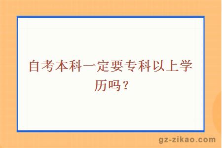 自考本科一定要大專(zhuān)以上學(xué)歷嗎