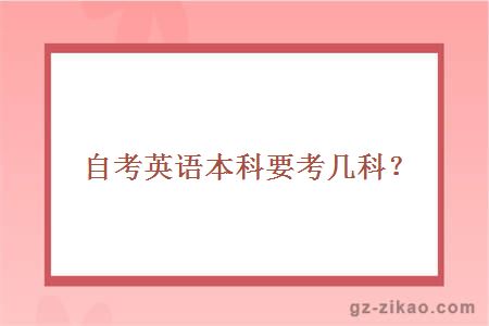 自考英語(yǔ)本科要考幾科