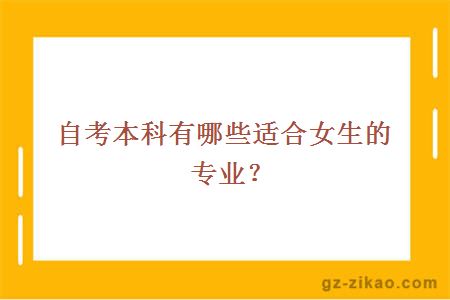 自考本科有哪些適合女生的專(zhuān)業(yè)？