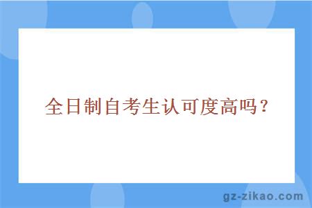全日制自考生認可度高嗎？