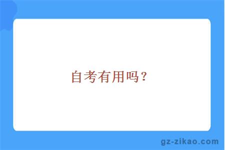 自考有用嗎？