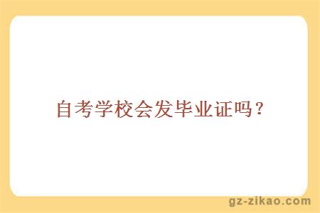 自考學(xué)校會(huì )發(fā)畢業(yè)證嗎
