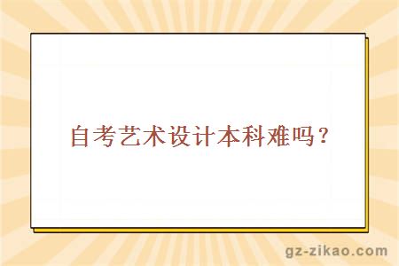 自考藝術(shù)設計本科難嗎