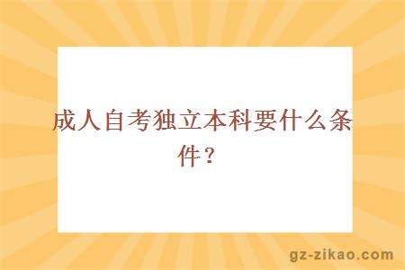 成人自考獨立本科需要什么條件