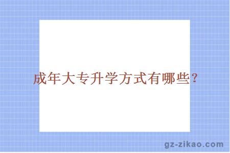 成年大專(zhuān)升學(xué)