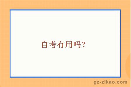 自考有用嗎
