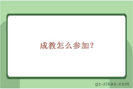 成教怎么參加