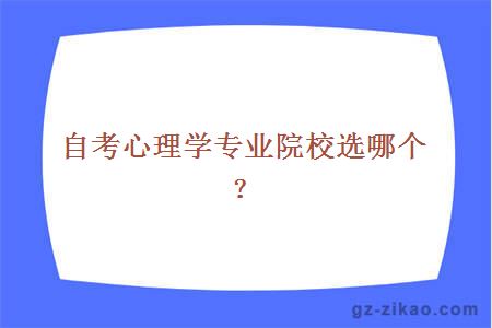 自考心理學(xué)專(zhuān)業(yè)院校選哪個(gè)