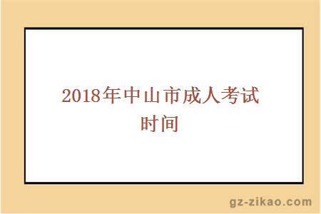 2018年中山市成人考試時(shí)間