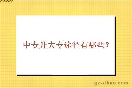 中專(zhuān)升大專(zhuān)途徑有哪些？