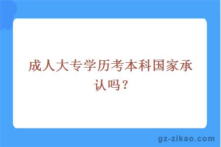成人大專(zhuān)學(xué)歷考本科國家承認嗎？