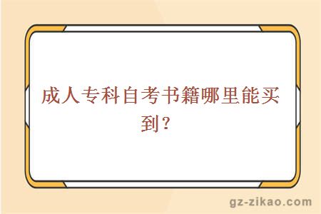 成人專(zhuān)科自考書(shū)籍哪里能買(mǎi)到？