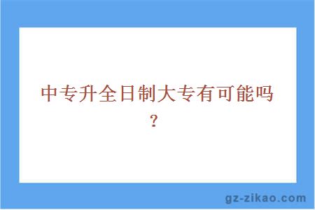中專(zhuān)升全日制大專(zhuān)