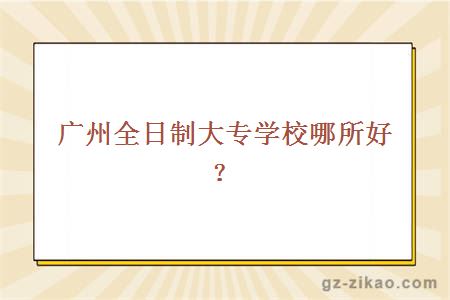 廣州全日制大專(zhuān)哪所好