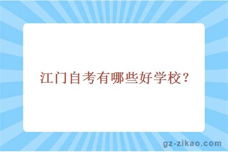 江門(mén)自考,自考學(xué)校