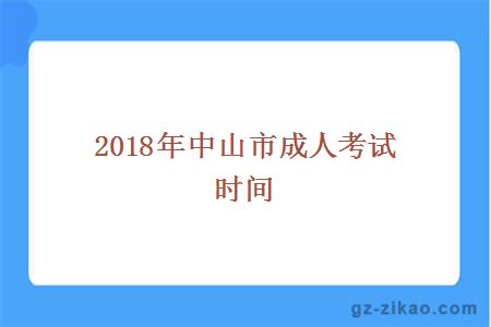 2018中山市成人考試時(shí)間