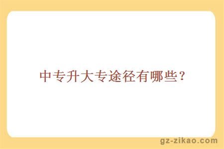 中專(zhuān)升大專(zhuān)途徑