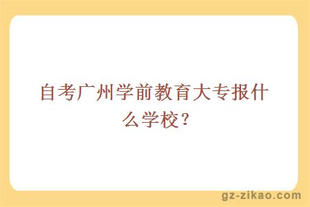 自考學(xué)前教育大專(zhuān)
