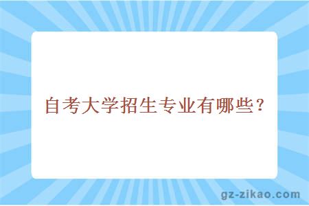 自考大學(xué)招生專(zhuān)業(yè)