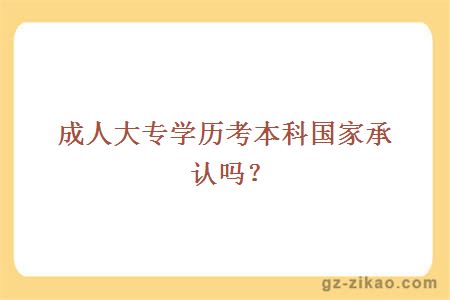 成人大專(zhuān)學(xué)歷考本科