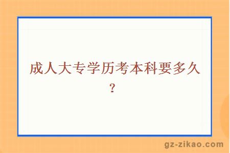 成人大專(zhuān)學(xué)歷考本科要多久