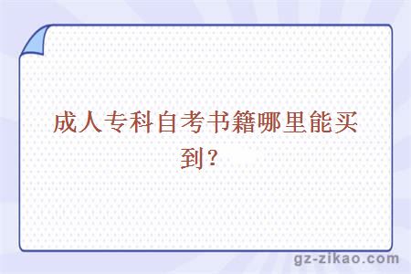 成人專(zhuān)科自考書(shū)籍哪里能買(mǎi)到