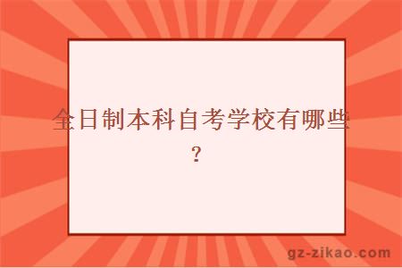 全日制本科自考學(xué)校有哪些？