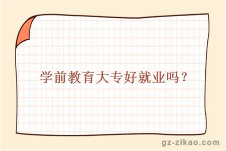 學(xué)前教育大專(zhuān)好就業(yè)嗎？