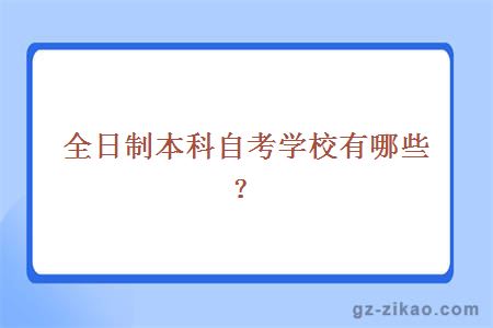 全日制自考本科學(xué)校
