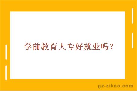 學(xué)前教育大專(zhuān)就業(yè)
