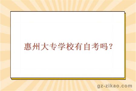 惠州大專(zhuān)學(xué)校自考