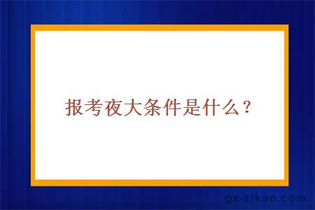 報考夜大條件是什么？