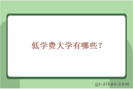 低學(xué)費大學(xué)有哪些？