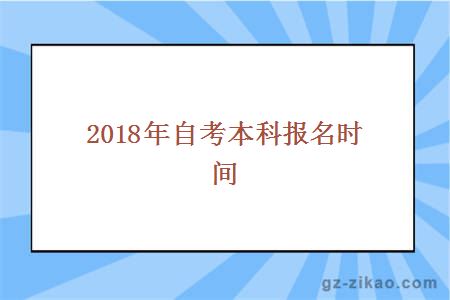 2018年自考本科報名時(shí)間