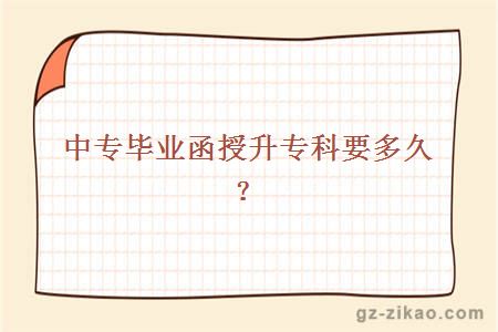 中專(zhuān)畢業(yè)函授升專(zhuān)科