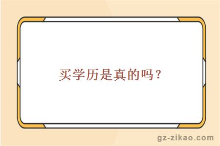 買(mǎi)學(xué)歷是真的嗎