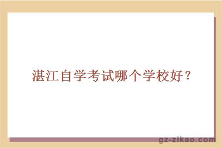 湛江自學(xué)考試學(xué)校