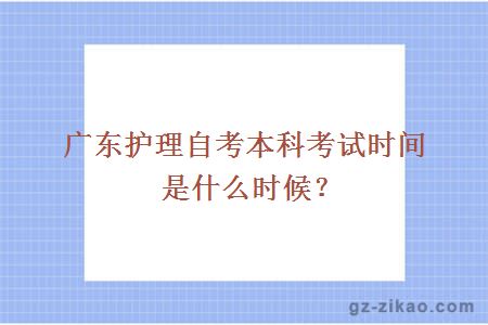 廣東護理自考本科考試時(shí)間是什么時(shí)候？