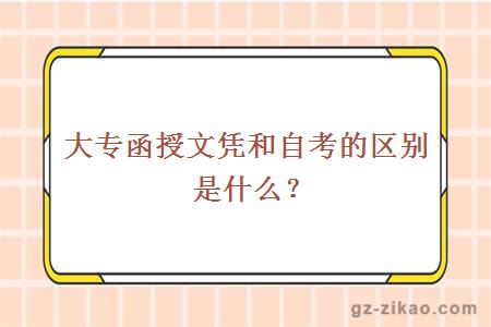大專(zhuān)函授文憑和自考的區別是什么？