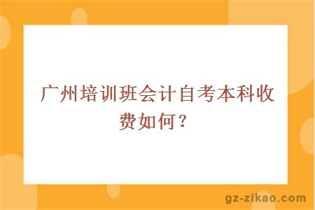 廣州培訓班會(huì )計自考本科