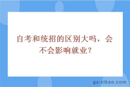 自考和統招的區別