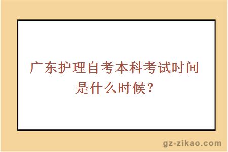 廣東自考護理本科